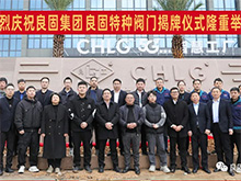 熱烈慶祝良固閥門集團(tuán)股份旗下智慧工廠-良固特種閥門隆重揭牌！