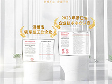 載譽(yù)前行｜良固股份榮獲“2023年浙江省企業(yè)技術(shù)中心”認(rèn)定，連續(xù)三年蟬聯(lián)“溫州市領(lǐng)軍型工業(yè)企業(yè)”殊榮