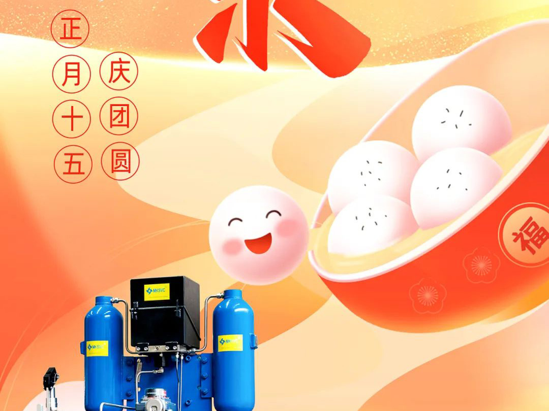 良固股份元宵喜樂 慶團(tuán)圓！